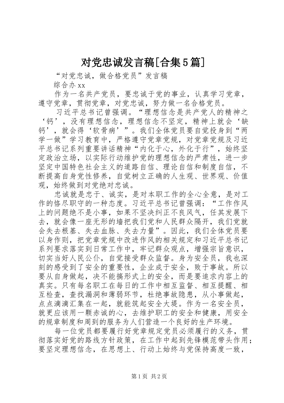 对党忠诚发言稿范文[合集5篇]_第1页