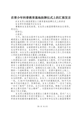 在青少年科普教育基地挂牌仪式上的汇报发言稿
