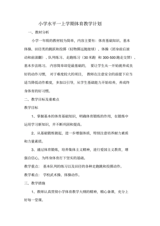 -小学水平一体育教学计划