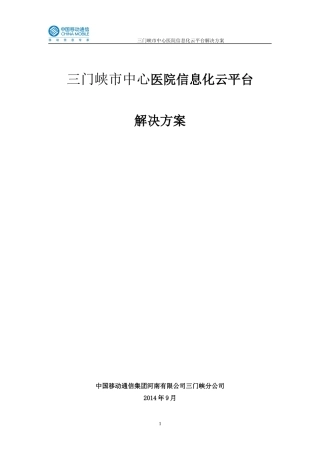 某市中心医院信息化云平台解决方案