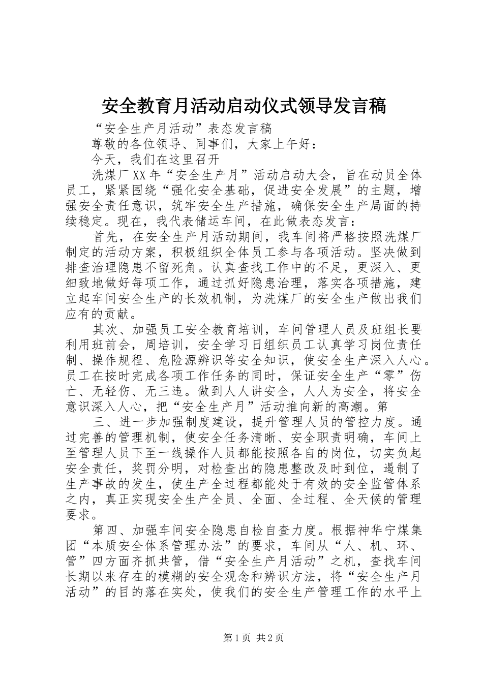 安全教育月活动启动仪式领导发言稿范文_第1页