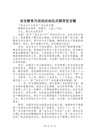 安全教育月活动启动仪式领导发言稿范文