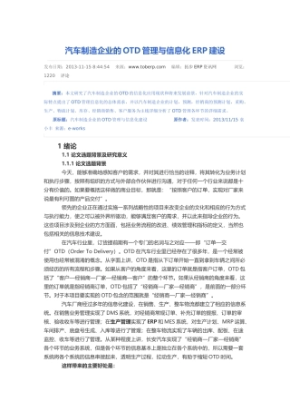 汽车制造企业的OTD管理与信息化ERP建设