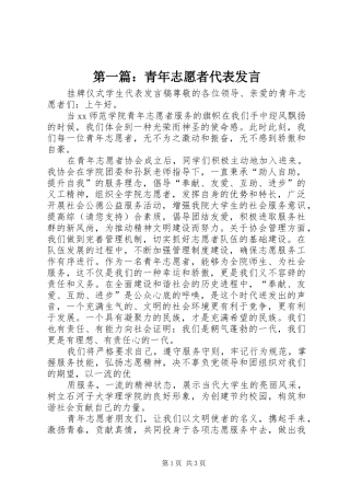 第一篇：青年志愿者代表发言稿