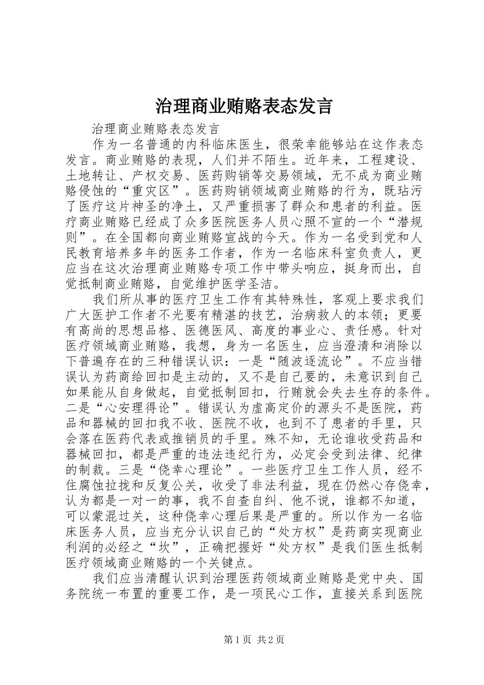 治理商业贿赂表态发言稿 (2)_第1页