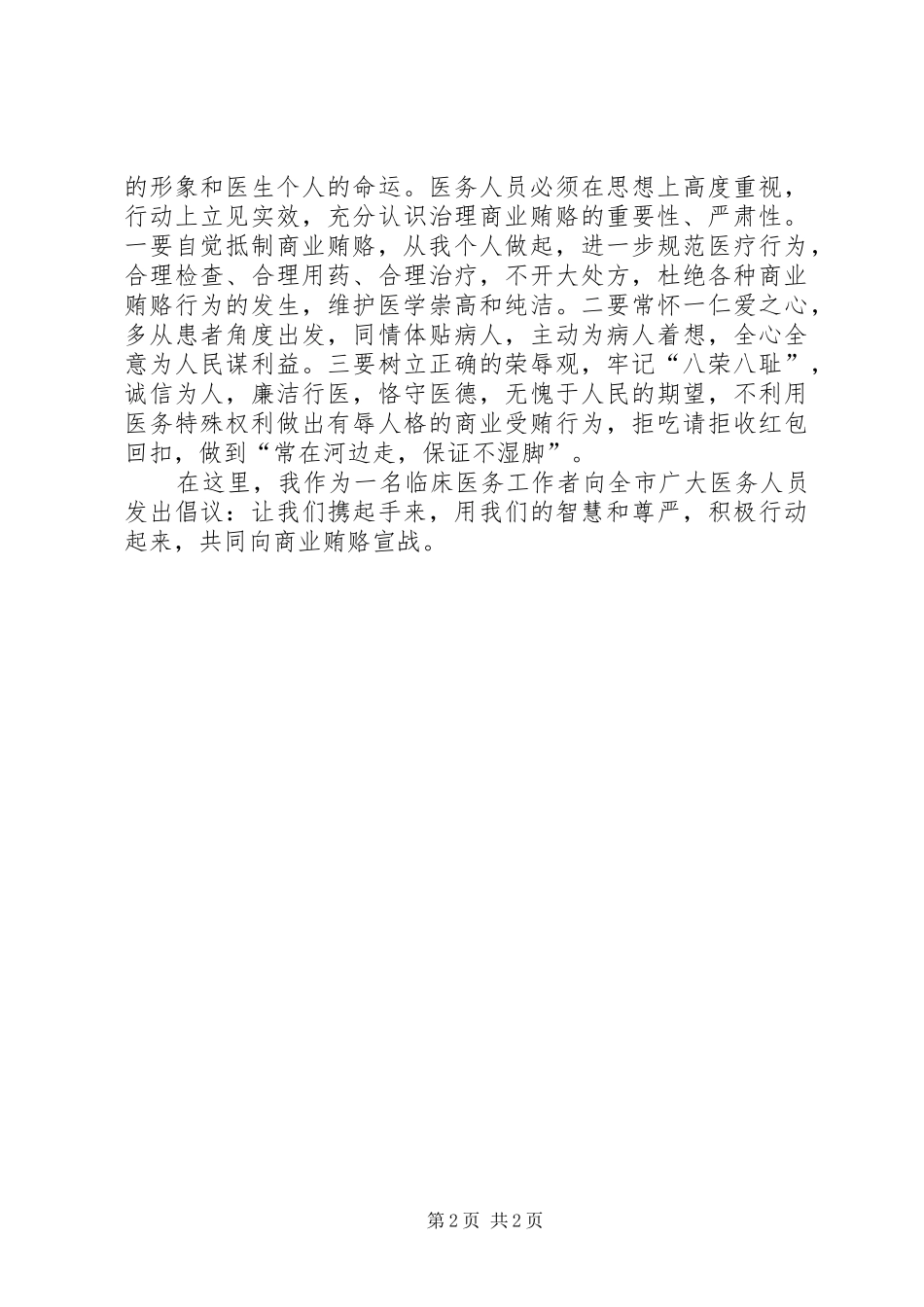 治理商业贿赂表态发言稿 (2)_第2页