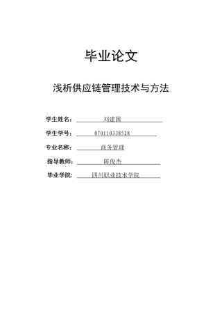 浅析供应链管理技术与方法