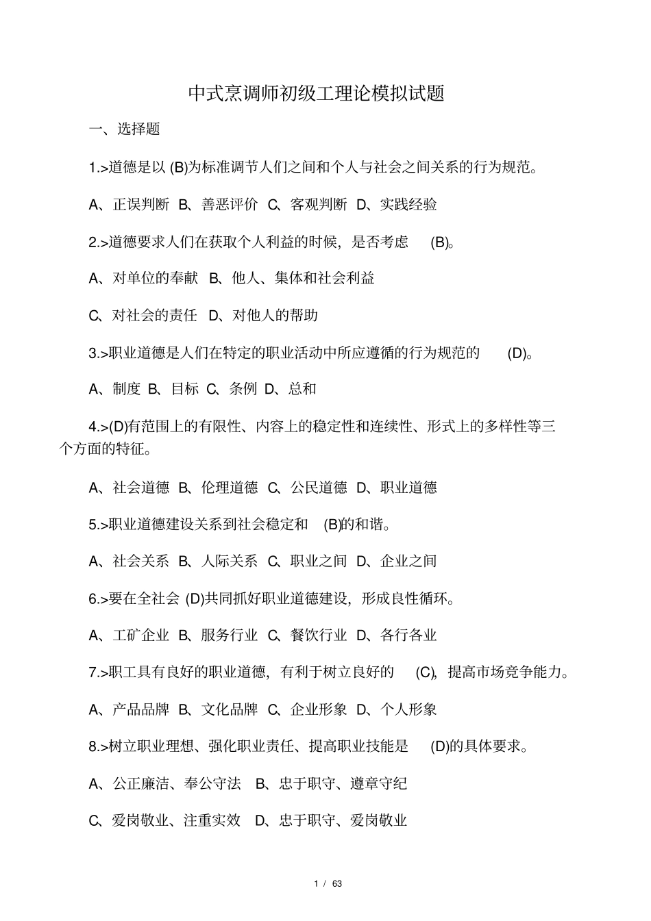 中式烹调师初级工理论模拟试题答案._第1页