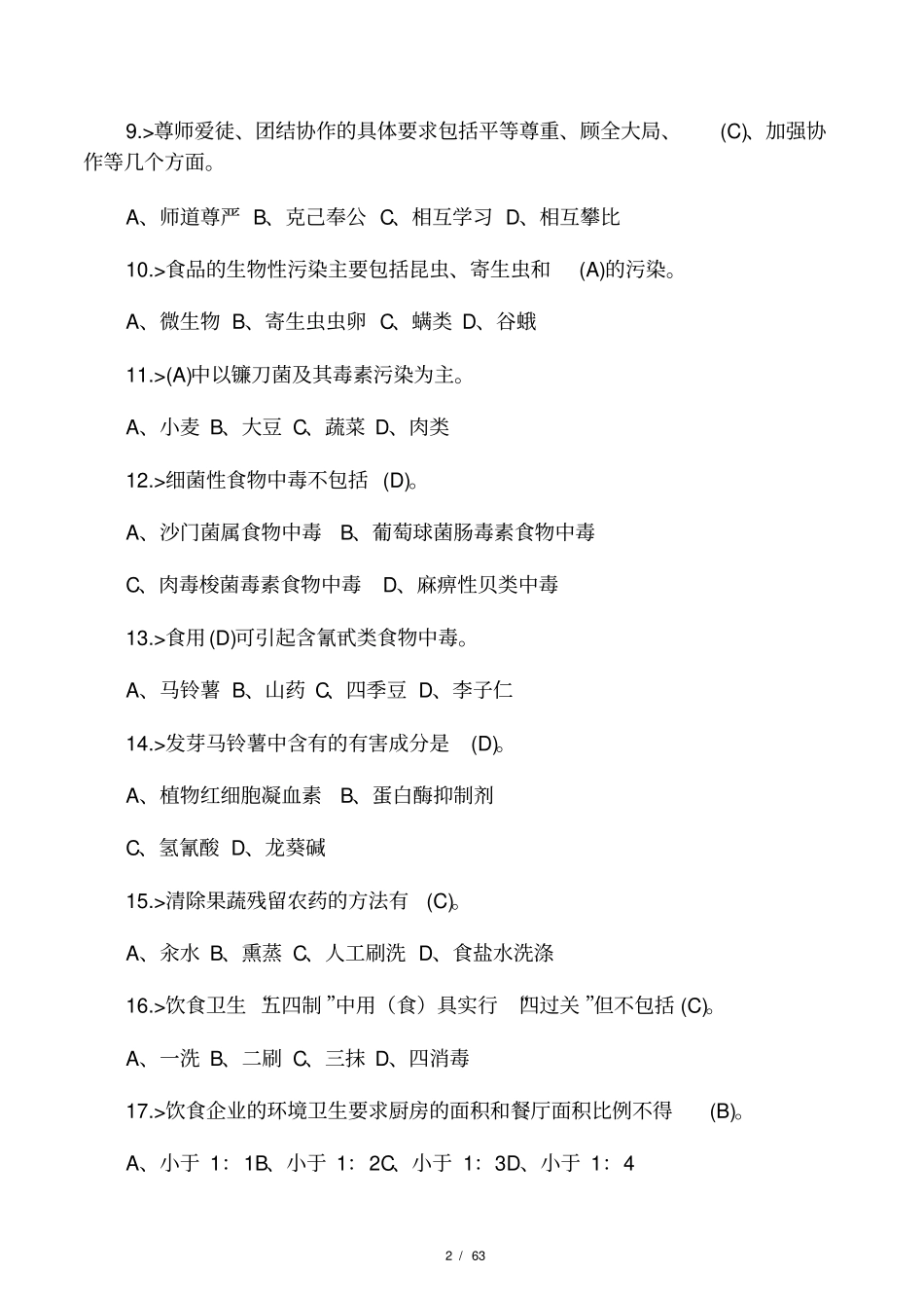 中式烹调师初级工理论模拟试题答案._第2页