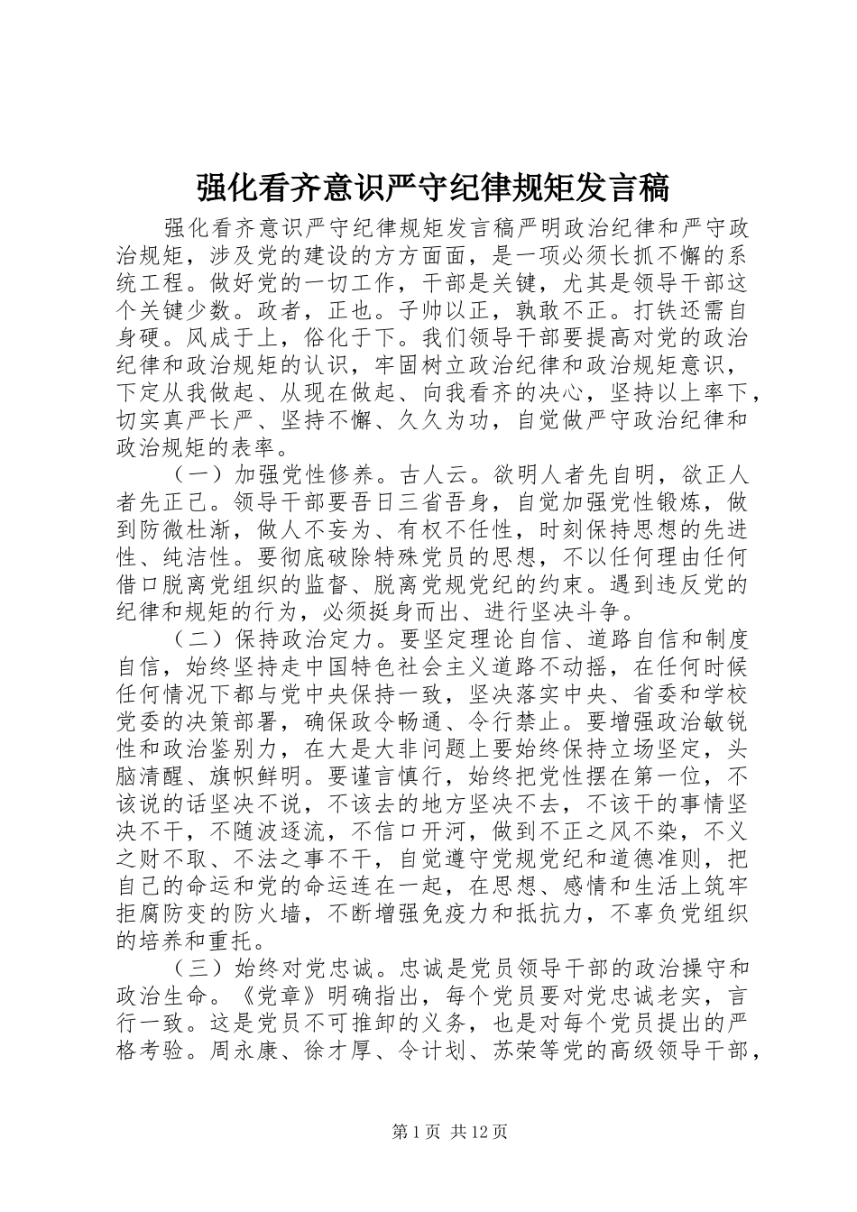 强化看齐意识严守纪律规矩发言_第1页