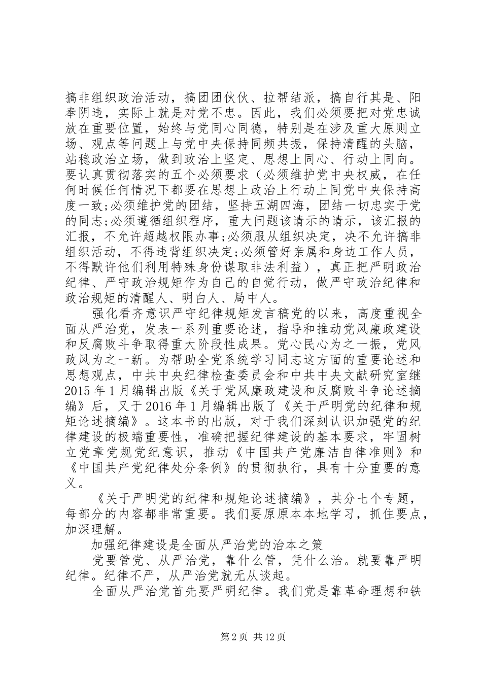 强化看齐意识严守纪律规矩发言_第2页