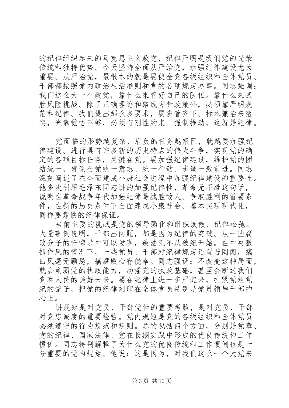 强化看齐意识严守纪律规矩发言_第3页