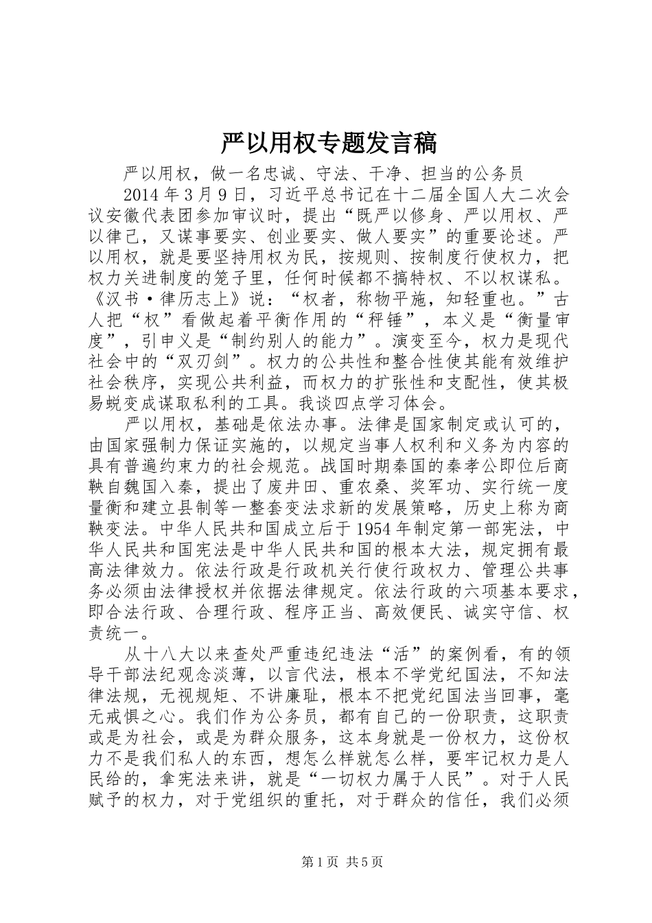 严以用权专题发言_第1页