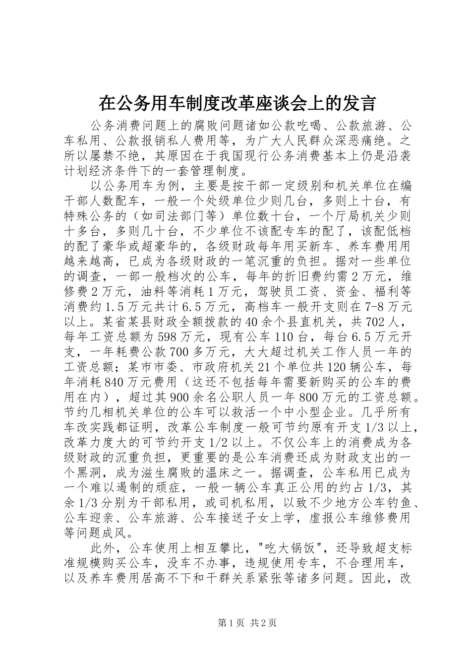 在公务用车制度改革座谈会上的发言稿 (2)_第1页