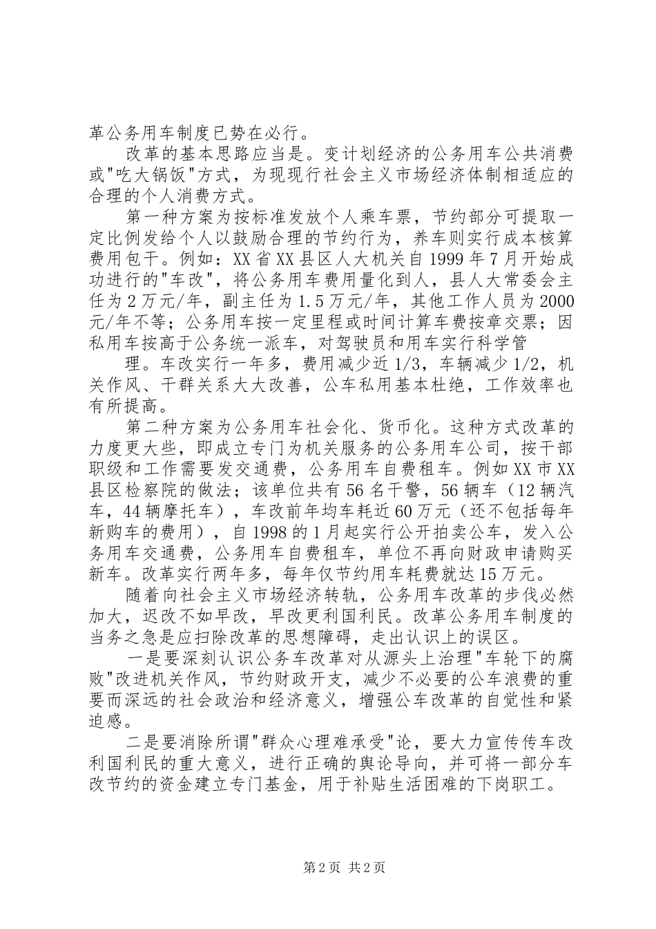 在公务用车制度改革座谈会上的发言稿 (2)_第2页