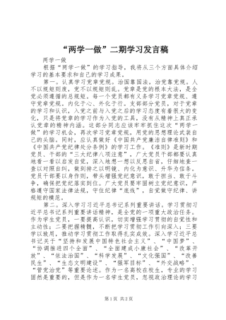 “两学一做”二期学习发言