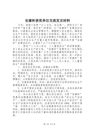 安康杯获奖单位交流发言材料提纲范文