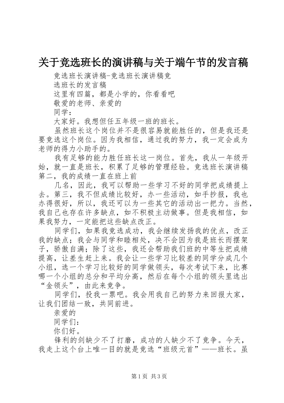 关于竞选班长的演讲稿与关于端午节的发言_第1页