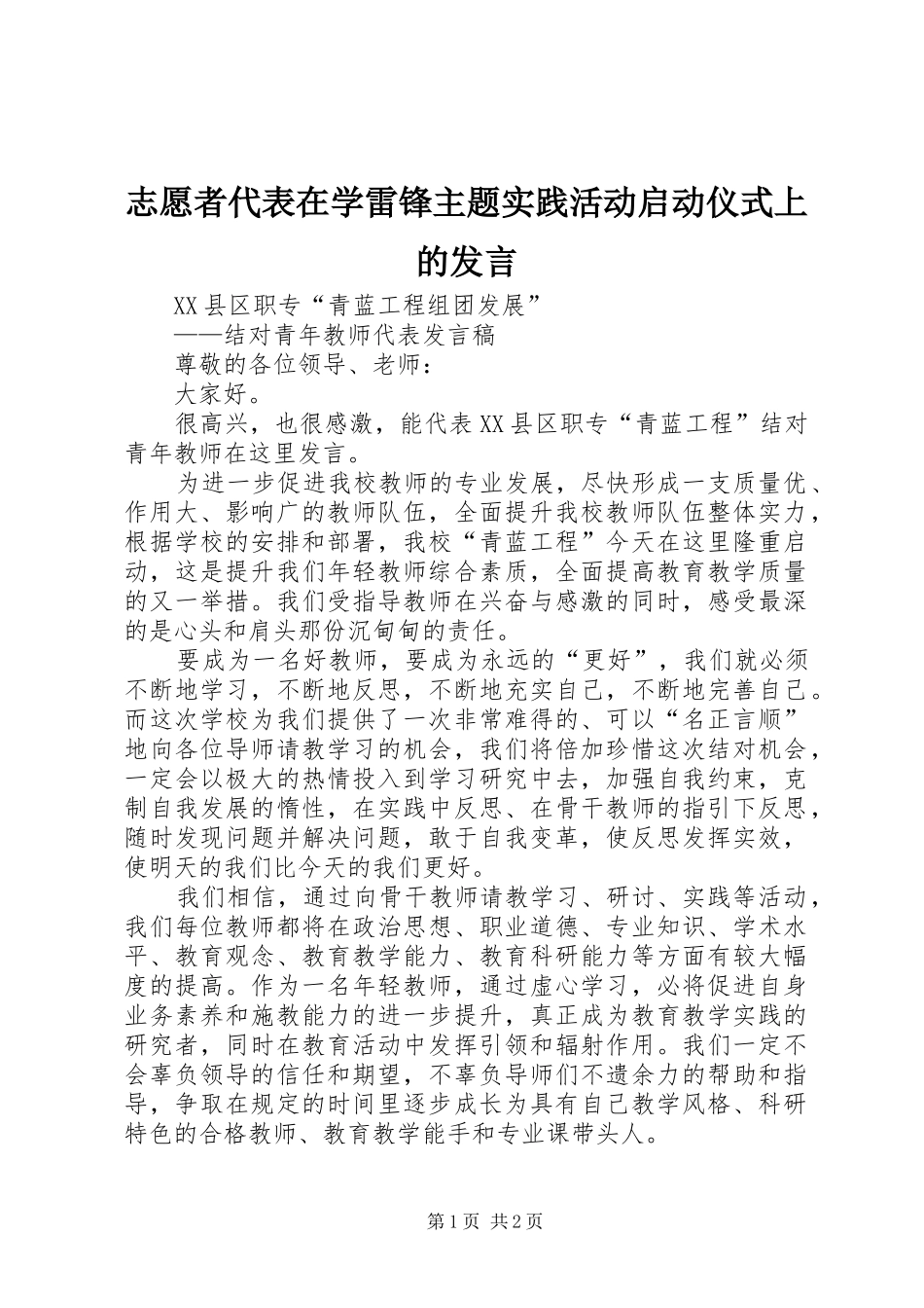 志愿者代表在学雷锋主题实践活动启动仪式上的发言稿 (2)_第1页