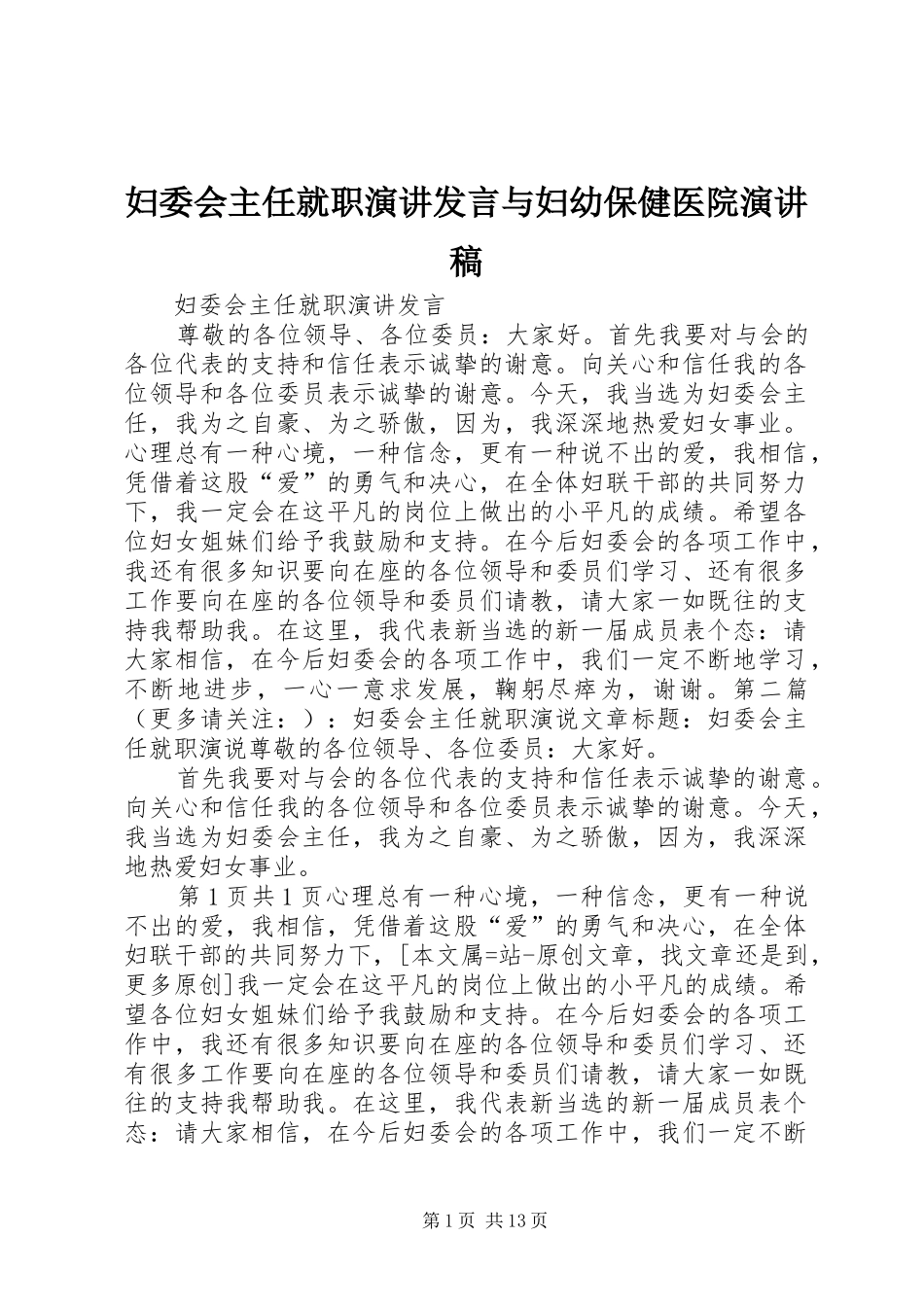 妇委会主任就职演讲发言稿与妇幼保健医院演讲稿_第1页