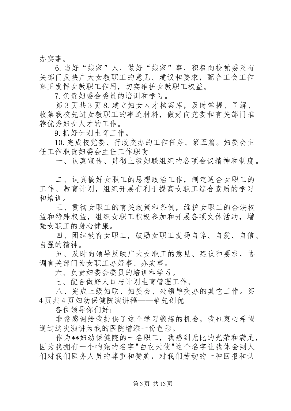 妇委会主任就职演讲发言稿与妇幼保健医院演讲稿_第3页