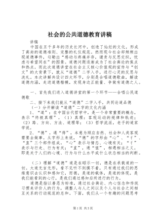 社会的公共道德教育演讲稿