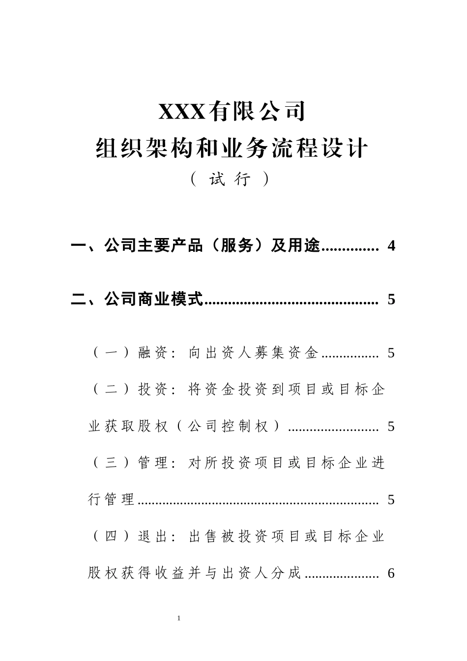 某有限公司组织架构和业务流程设计概述_第1页