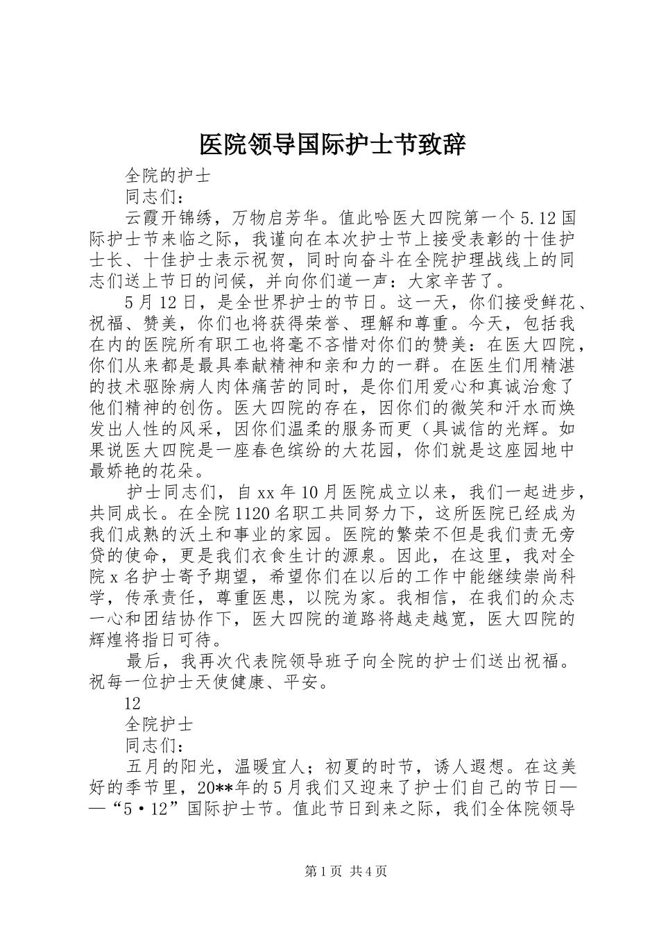 医院领导国际护士节演讲致辞_第1页