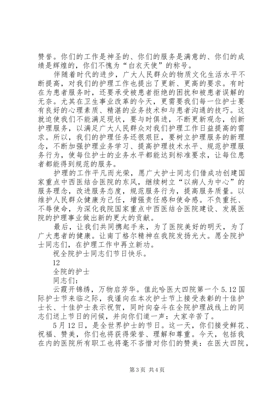 医院领导国际护士节演讲致辞_第3页