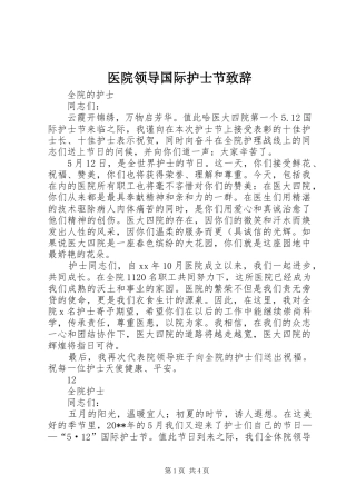 医院领导国际护士节演讲致辞