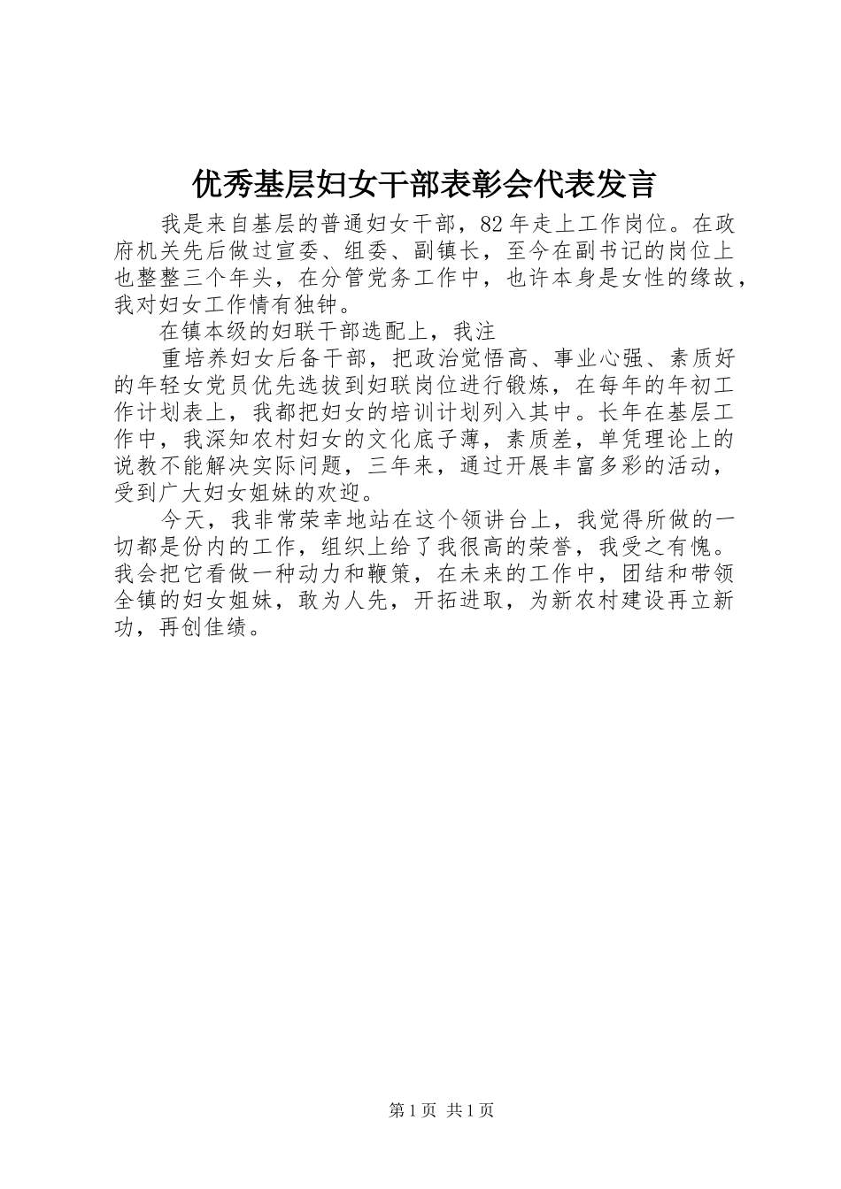 优秀基层妇女干部表彰会代表发言稿_第1页