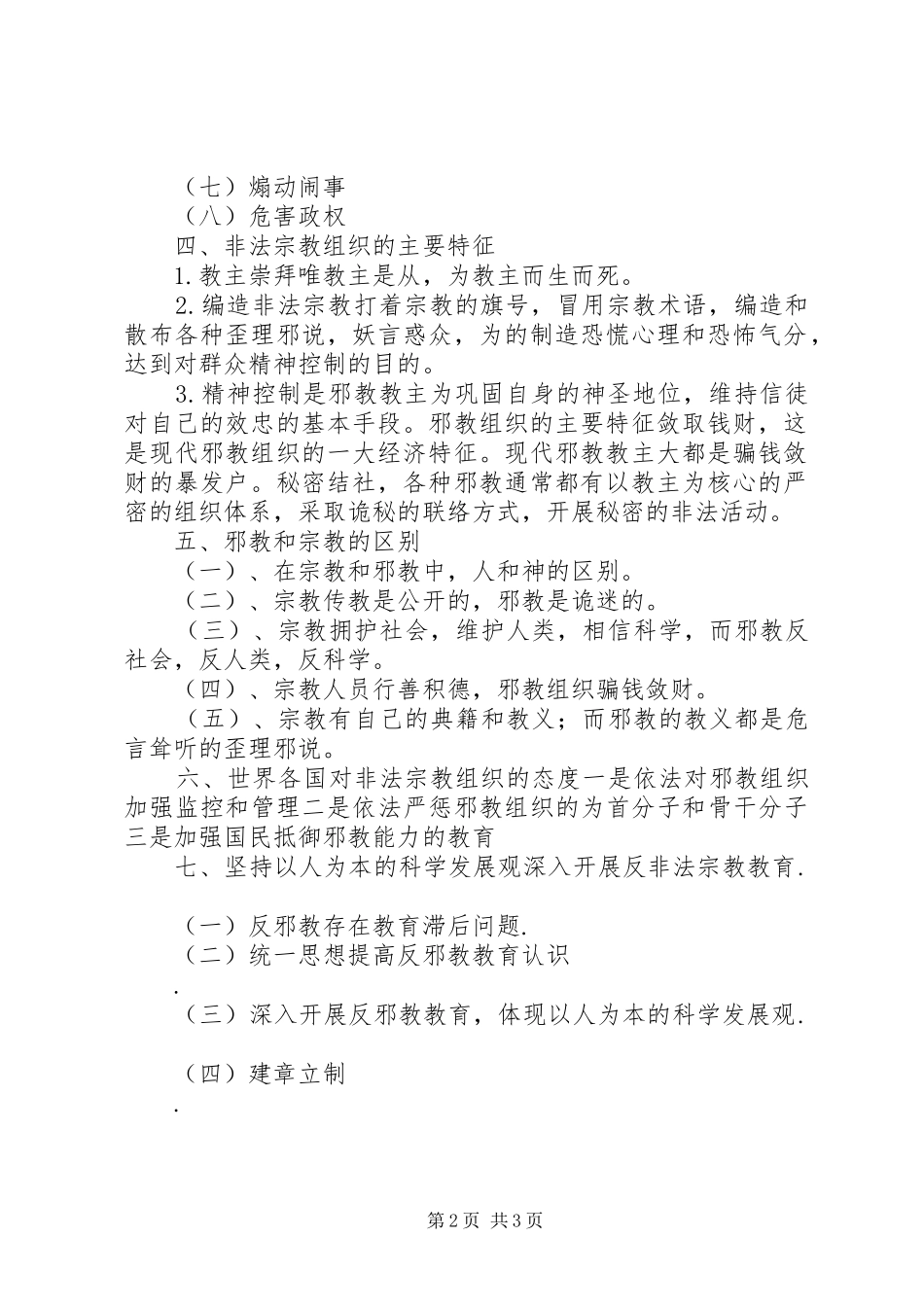 防范宗教进校园活动发言_第2页