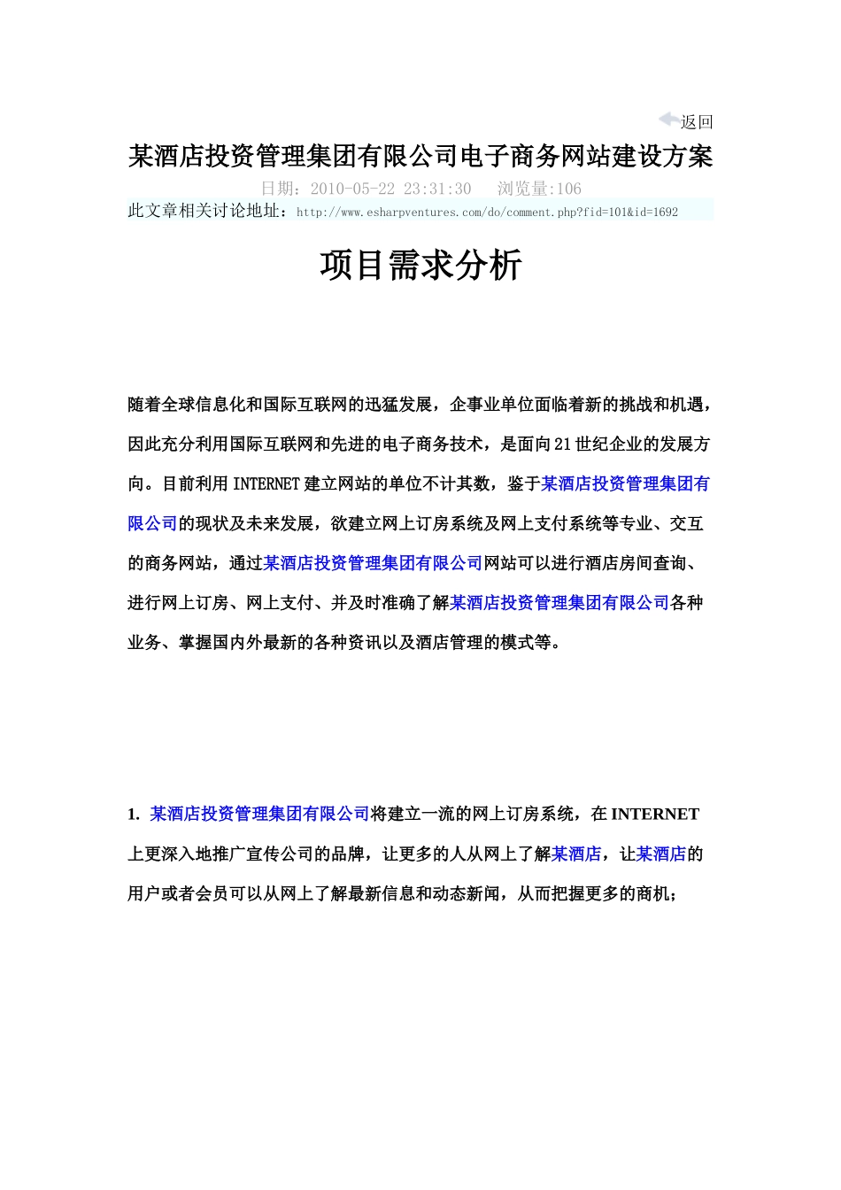 某酒店投资管理集团有限公司电子商务网站建设方案_第1页