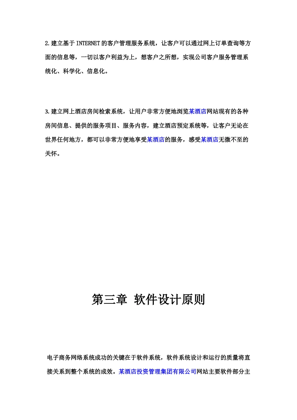 某酒店投资管理集团有限公司电子商务网站建设方案_第2页