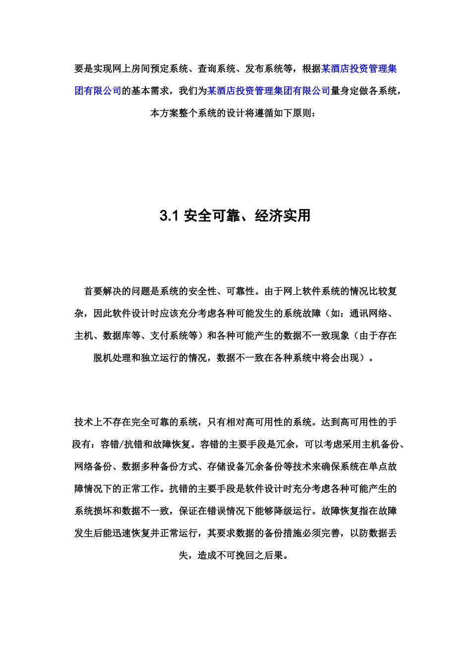 某酒店投资管理集团有限公司电子商务网站建设方案_第3页