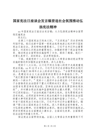 国家宪法日座谈会发言营造社会氛围推动弘扬宪法精神