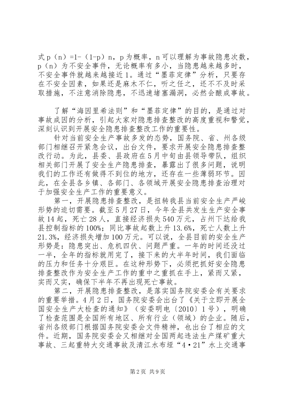 县委书记在安全督查会发言稿_第2页