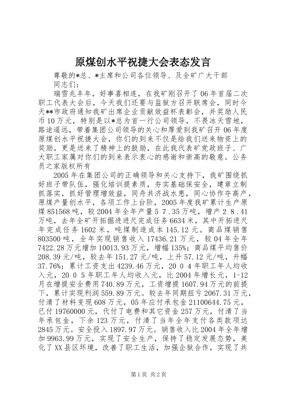 原煤创水平祝捷大会表态发言稿_第1页