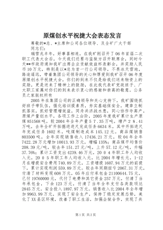 原煤创水平祝捷大会表态发言稿