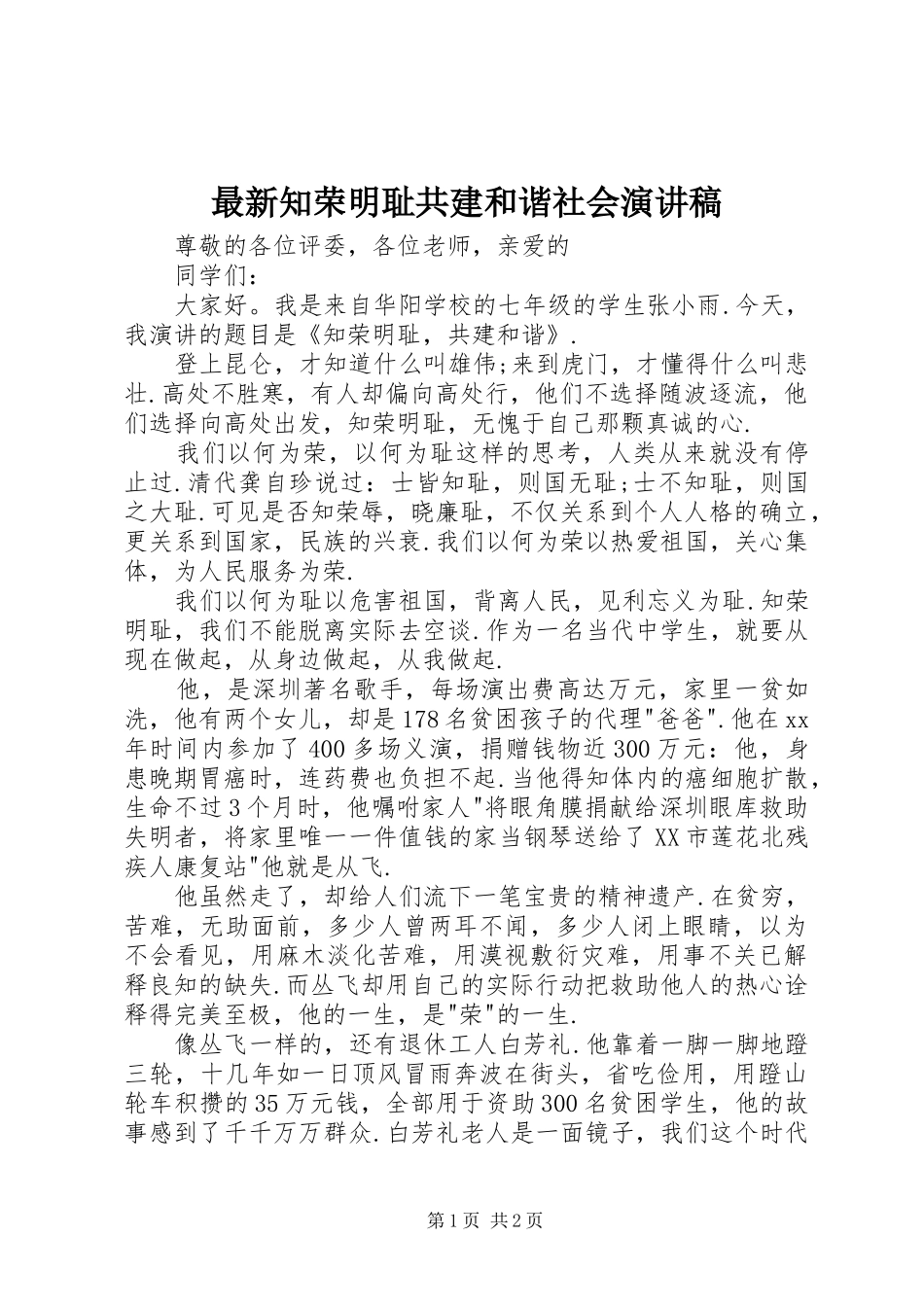 最新知荣明耻共建和谐社会演讲稿 (2)_第1页