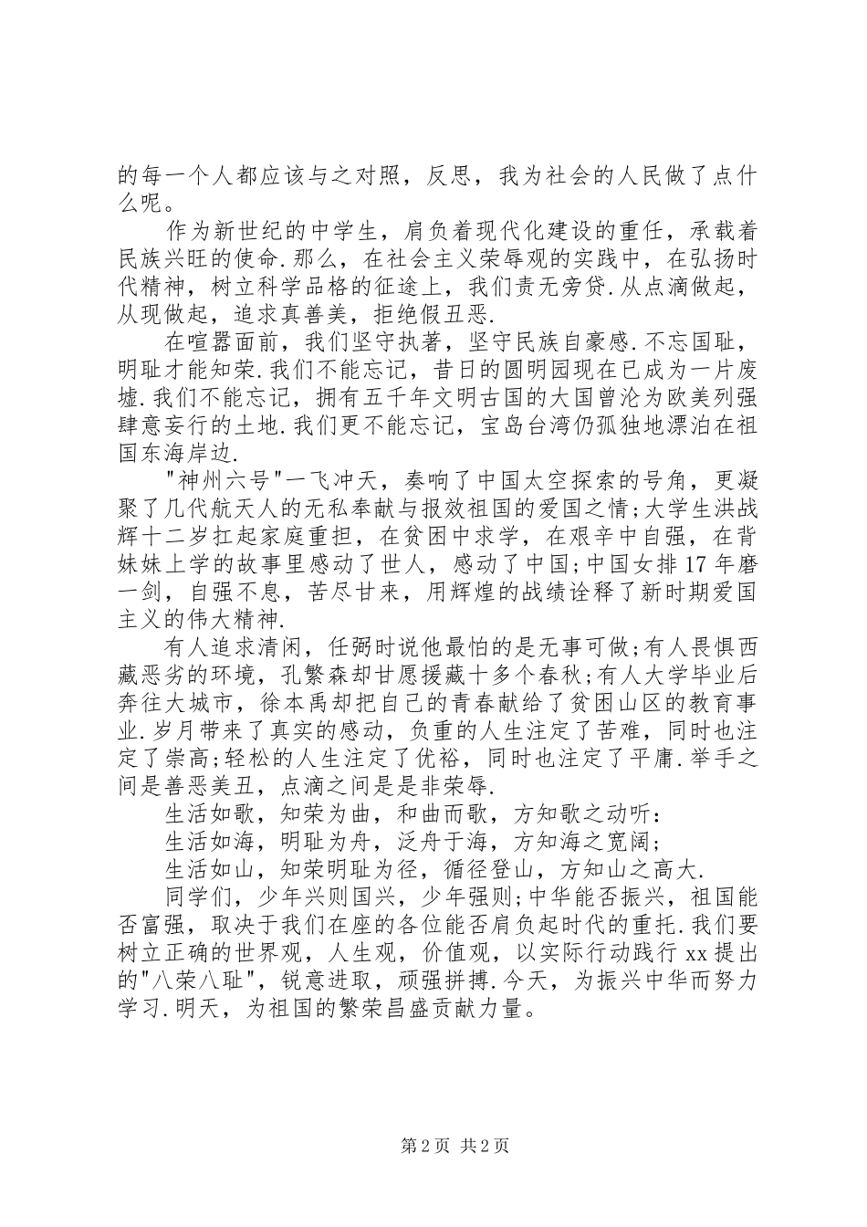 最新知荣明耻共建和谐社会演讲稿 (2)_第2页