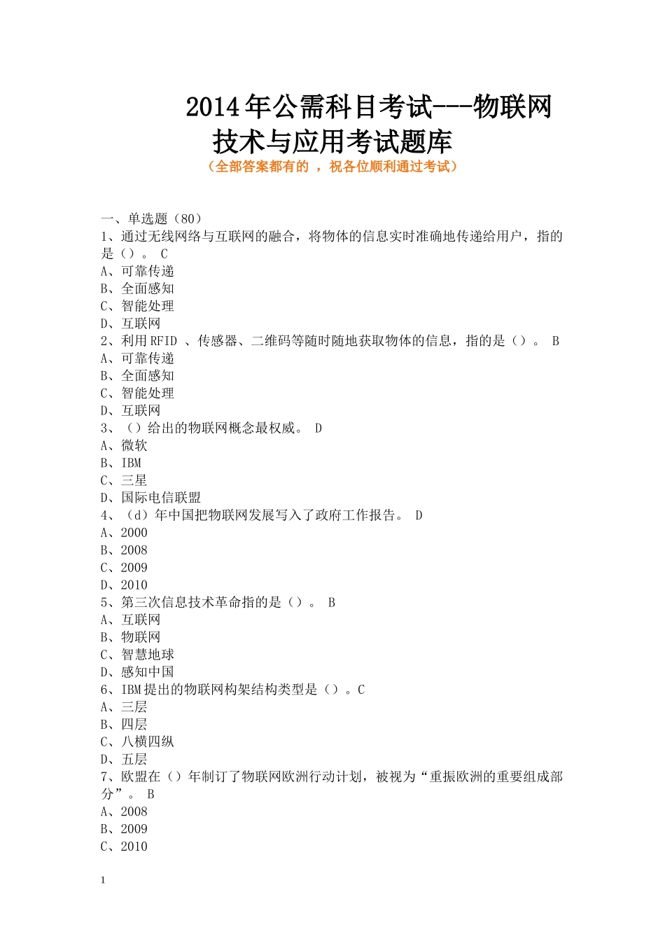 年公需科目考试--物联网技术与应用考试题库(含全部答案)28_第1页
