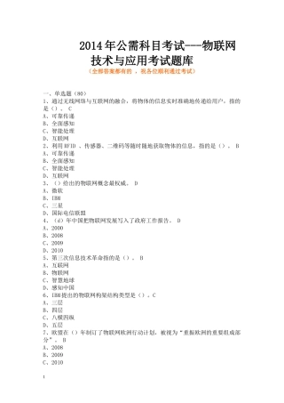 年公需科目考试--物联网技术与应用考试题库(含全部答案)28