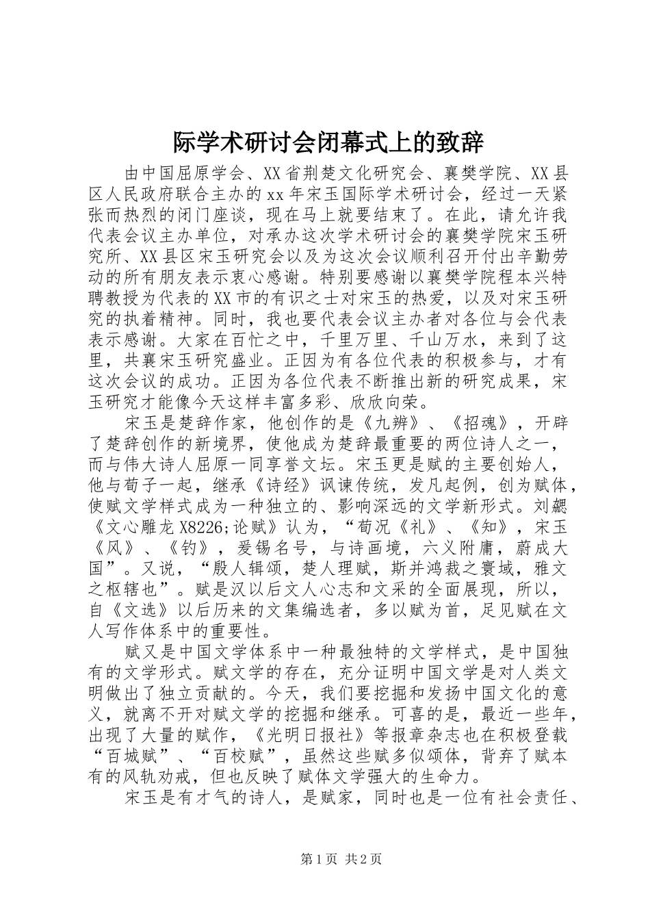 际学术研讨会闭幕式上的演讲致辞_第1页
