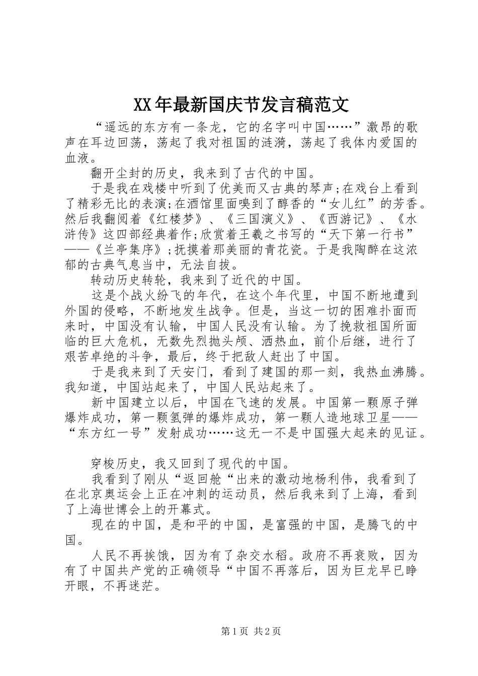 XX年最新国庆节发言范文_第1页