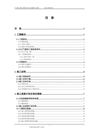 砂石系统和混凝土系统施工设计概述