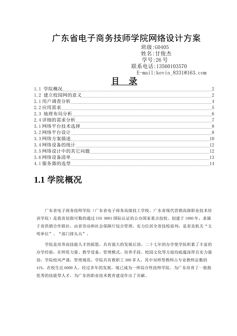 广东省电子商务技师学院网络设计方案_第1页