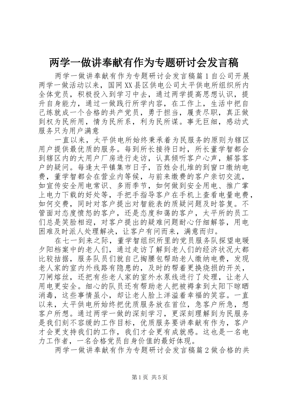 两学一做讲奉献有作为专题研讨会发言_第1页