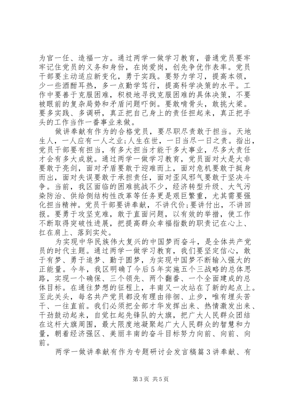 两学一做讲奉献有作为专题研讨会发言_第3页