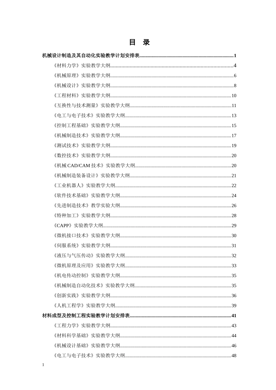 机械设计制造及其自动化实验教学计划安排表_第1页
